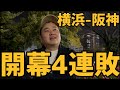 3月31日横浜-阪神　開幕4連敗