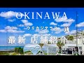 ★ウミカジテラス★沖縄旅行で大人気　 『2024.5月最新の店舗紹介』　　#沖縄 #OKINAWA #沖縄観光案内