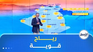 أحوال الطقس ليوم الخميس 29 جانفي 2026💨💨 screenshot 5
