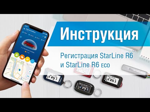 Регистрация Bluetooth реле StarLine R6 и StarLine R6eco. Видеоинструкция