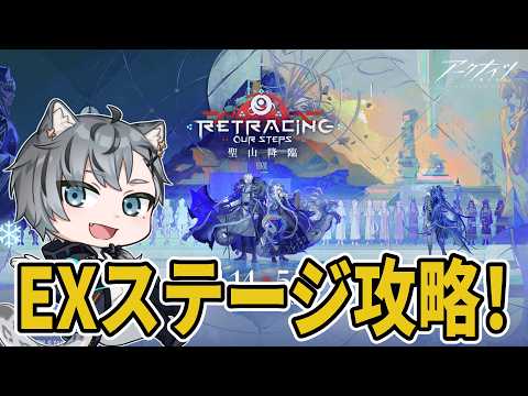 【アークナイツ】SIDE STORY「聖山降臨1101」EX攻略じゃーーー！！【明日方舟 / arknights / Vtuber】