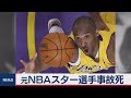 元NBAスター選手 コービー・ブライアント氏 事故死