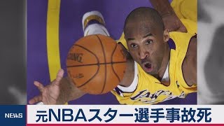 ＮＢＡ元スター選手　コービー・ブライアント氏　事故死