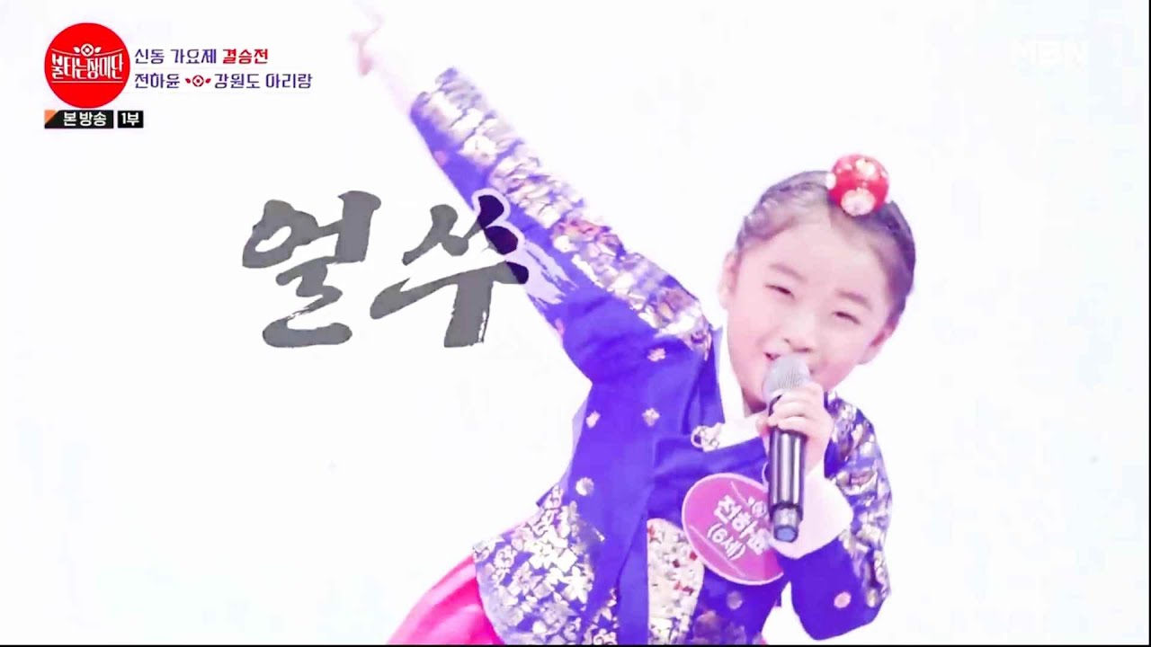 💛불타는 장미단 - 신동가요제 결승전💛 강원도 아리랑♬ 미소천사 전하윤💕