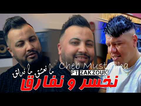 Cheb Mustapha Feat Zakzouk 2025 Nakhser W Nfare9 م نعشق ما ندلق