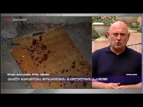 დიმიტრი ცქიტიშვილი ჩართვით ტვ პირველზე ხორავას ქუჩაზე მომხდარი მკვლელობის საქმეზე