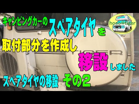 【改造15年】キャンピングカーのスペアタイヤを、取付部分を作成し、移設しました。　スペアタイヤの移設　その２　 [アストロタイガー改造記]