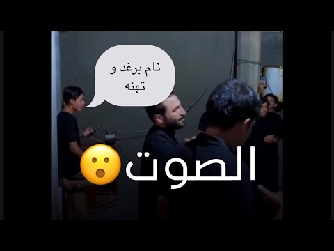 لطميه نام برغد وتهنه اروع صوت رغم بصاطة المجلس