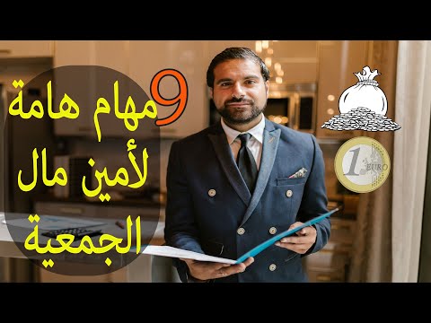 مهام أمين الجمعية أدوار مهمة يجب أن يقوم بها أمين مال الجمعية أو المشرف المالي للجمعية