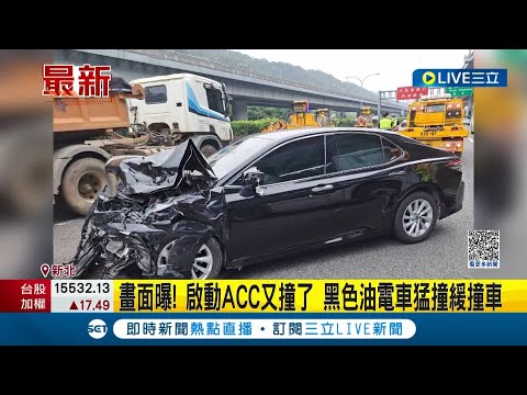 啟動ACC車頭竟撞爛! 直擊黑色油電車高速猛撞緩撞車驚悚畫面 35歲男送醫無生命危險｜主播 劉宸希｜【LIVE大現場】20230512｜三立新聞台