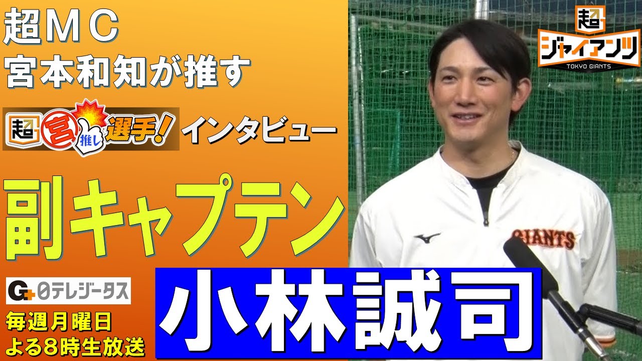 #超ジャイアンツ 『宮推しインタビュー』 #巨人 #小林誠司 選手 [2]