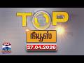 Today Top News Headlines || இன்றைய டாப் செய்திகள் (27.04.2026) | Thanthi TV