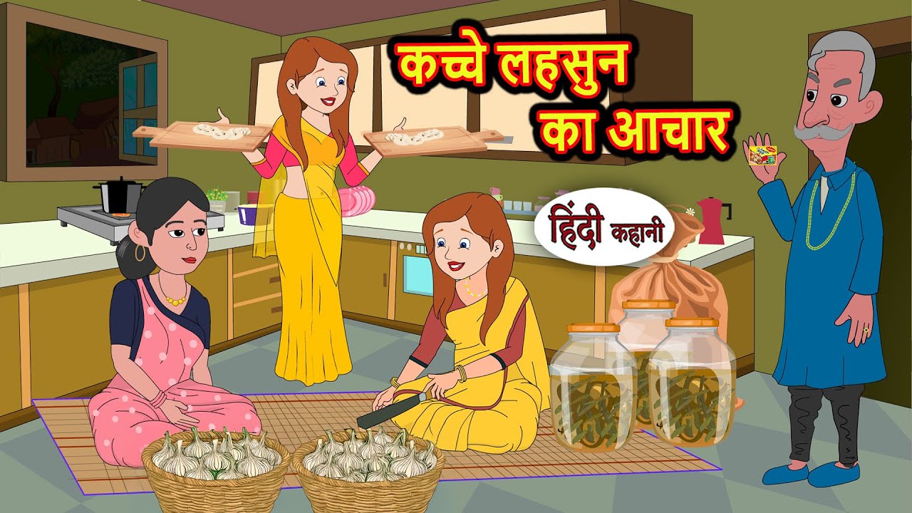कच्चे लहसुन का आचार | Story in Hindi | Bedtime Stories | Moral Story | Fairy Tales | Kahani