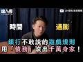 【銀行不敢說的遊戲規則 用「債務」滾出千萬身家！】 ｜＠Ziv學長