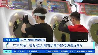 [天下财经]打卡中国消费新地标 广东东莞：美食驿站 都市商圈中的传统粤菜餐厅| 财经风云