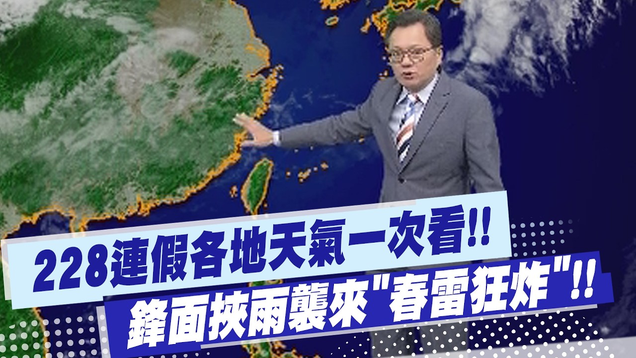 【戴立綱報氣象】好天氣要沒了!? 鋒面挾雨襲來
