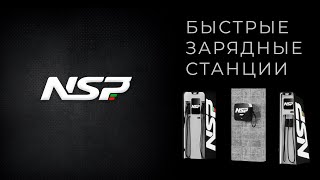 Быстрые зарядные станции для электромобилей Non-Stop Power (NSP)