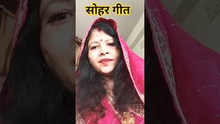 सोहर गीत Sita Bin Suni rasoiya# trending song shorts Hindi #motivation#ty #🌹🙏🌹😊😊🥰🥰🥰