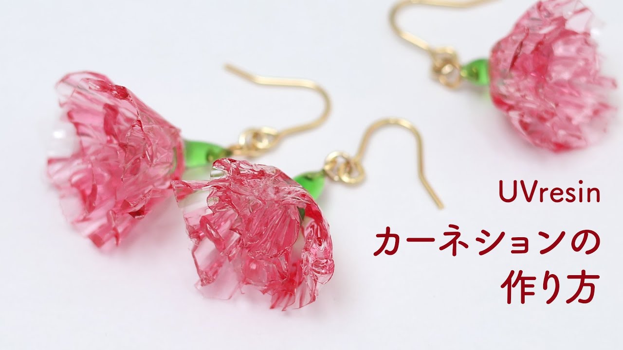 カーネーションのアクセサリーの作り方 / レジンでカーネーションを作る方法 / UVresin