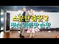 소문난 춤꾼 댄스디바 첫손 리듬맛 손맛 리듬지르박 지루박 시리즈 2 K dance socialdance