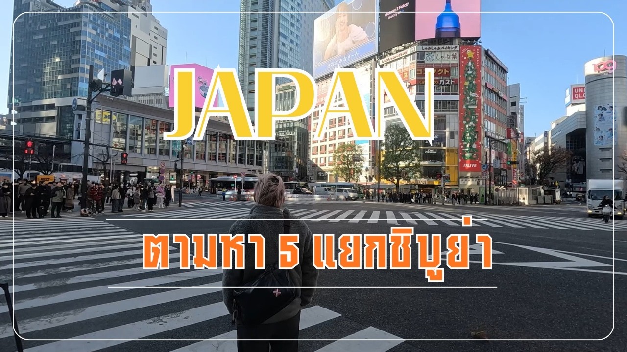 ตะลุยแดนปลาดิบคนเดียวจุดมุ่งหมายคือไป5แยกชิบูย่าจ้า แต่ดันไปเจอแดนโอตาคุโอ้วมายก๊อด