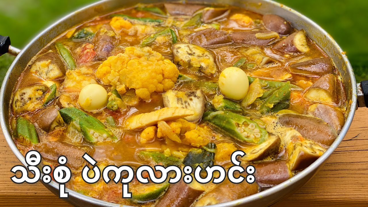 သီးစုံ ပဲကုလားဟင်း - Assortment of Veggies in Lentil Soup Base (Burmese Vegan Recipe)