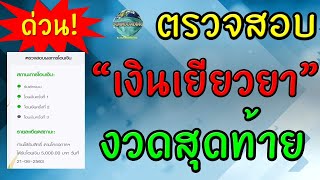 ตรวจสอบสิทธิ์ เงินเยียวยาเกษตรกร15000 งวดสุดท้าย กลุ่ม3 ทำอย่างไรต่อ #กระทรวงเกษตรและสหกรณ์  EP.18