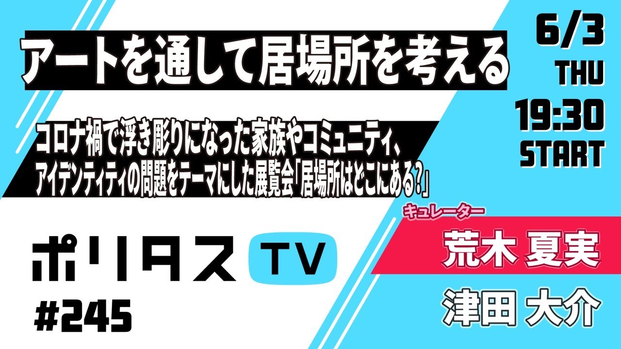 アートを通して居場所を考える｜コロナ禍で浮き彫りになった家族やコミュニティ、アイデンティティの問題をテーマにした展覧会「居場所はどこにある？」ゲスト：荒木夏実（6/3） #ポリタスTV
