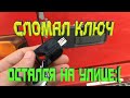 Сломали ключ, чуть не остались на улице, встроенный USB-порт