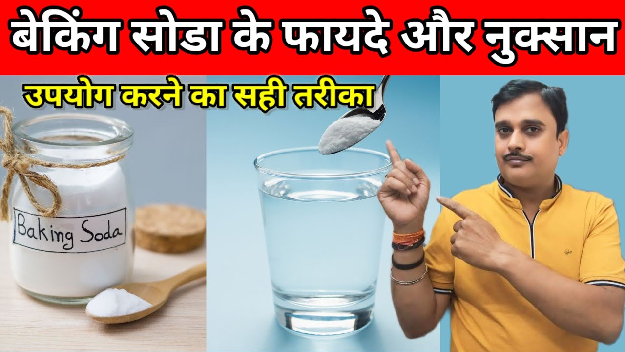 बेकिंग सोडा के फायदे और नुक्सान | HEALTH BENEFITS OF BAKING SODA | बेकिंग सोडा लेने का सही तरीका |