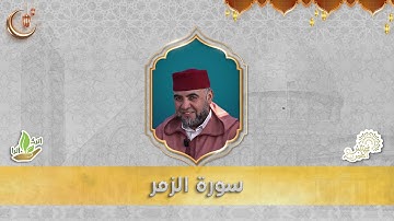 قراءة ماتعة للشيخ القارئ عبد الكبير الحديدي