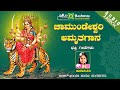 Chamundeshwari Amruthagana || Juke Box || Namadyana