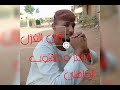 الشاعر ود القنوب الكاهلي يبدع في الغزل الشاعر ود القنوب الكاهلي يبدع في الغزل