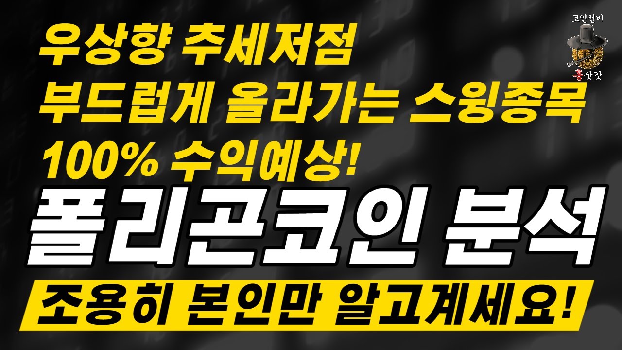 [폴리곤코인분석] 우상향 추세저점 부드럽게 올라가는 스윙종목 100% 수익예상!! 조용히 본인만 알고계세요 !!