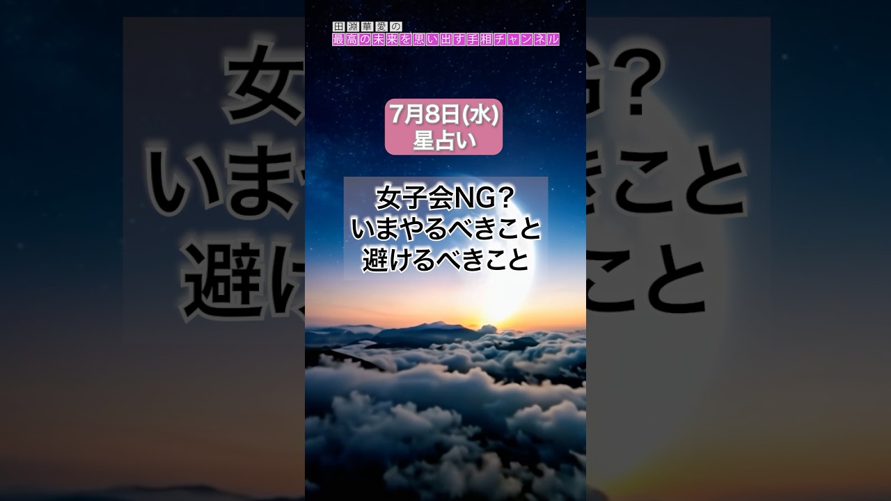 【2026年7月8日(水)の運勢】#牡羊座下弦の月 #女子会 NG!?いまやるべきこと・避けるべきこと#今日の運勢