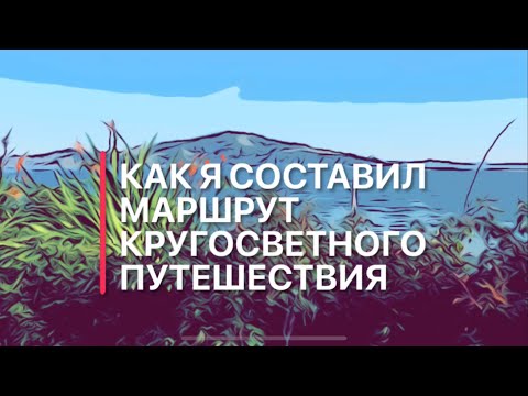 Как я составлял маршрут кругосветки
