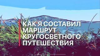 Как я составлял маршрут кругосветки