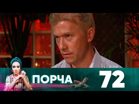 Порча | Выпуск 72