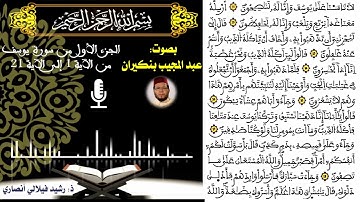 الجزء الأول من سورة يوسف من الآية 1 إلى 21