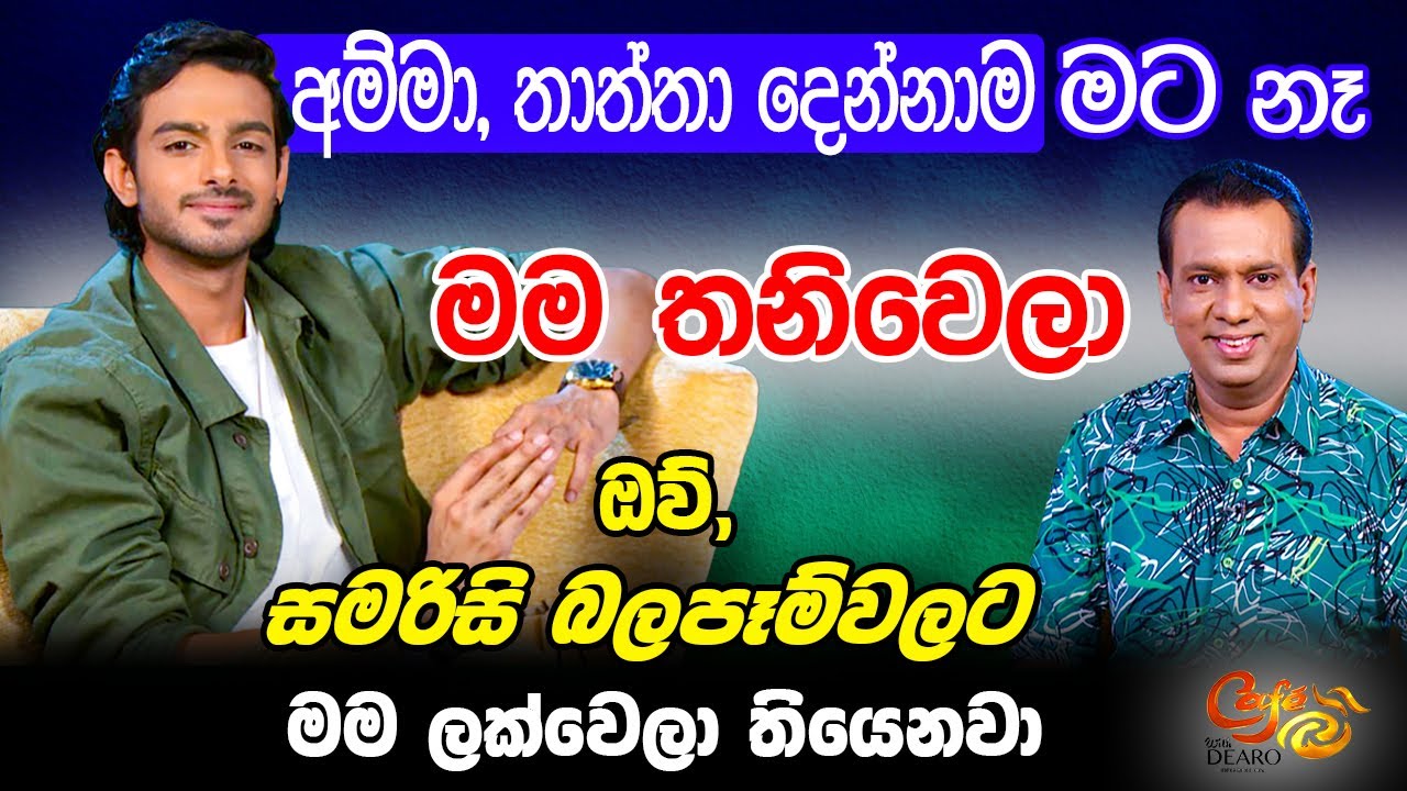 අම්මා, තාත්තා දෙන්නාම මට නෑ - මම තනිවෙලා - ඔව්, සමරිසි බලපෑම්වලට මම ලක්වෙලා තියෙනවා