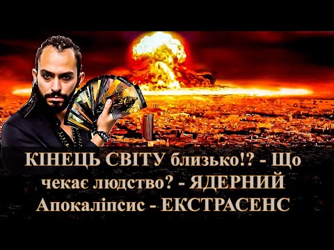 КІНЕЦЬ СВІТУ близько!?