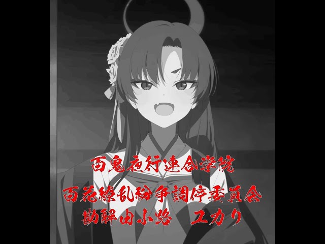 ブルーアーカイブ】メインストーリーVol.5「百花繚乱編」 個人的な百鬼