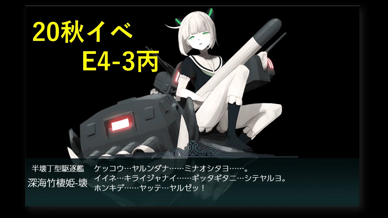 艦これ 秋イベe4 3丙 船団輸送作戦 春風船団 多号作戦 Youtube