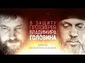 В защиту Владимира Головина