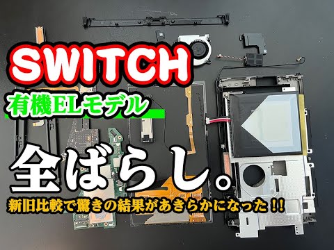 SWITCH 有機ELモデル 分解レビュー動画 先代モデルとの比較でハプニング発生？