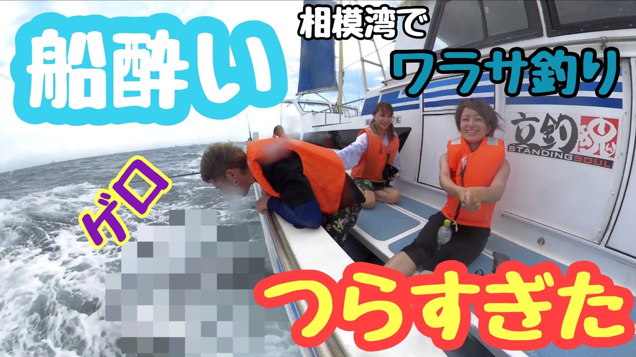 大荒れの相模湾でゲロ吐いた