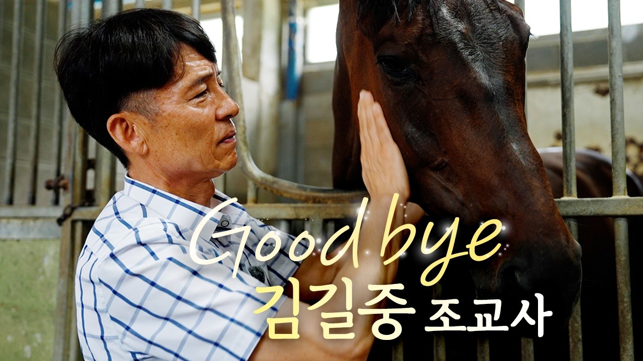 21년 만의 대상경주 우승, 그러나 찾아온 은퇴ㅣGoodbye 김길중 조교사