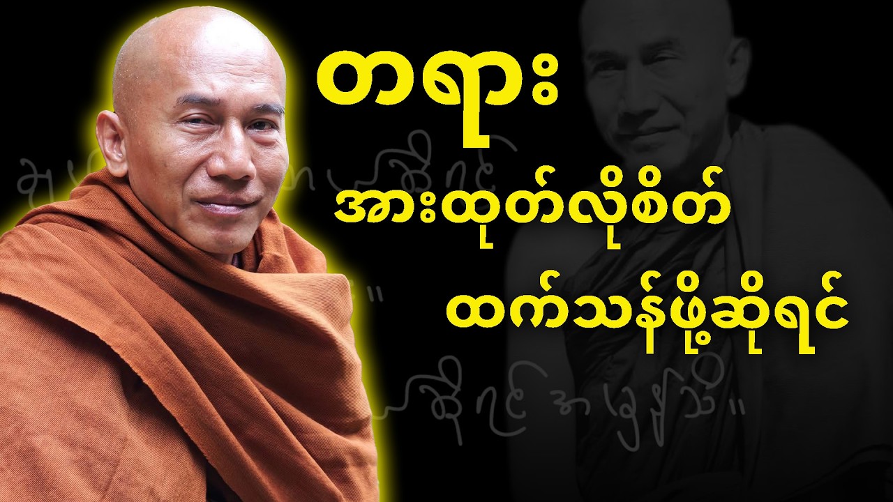တရားအားထုတ်လိုစိတ်ပိုဖြစ်စေမယ့် တရားလေးတစ်ပုဒ်ပါ
