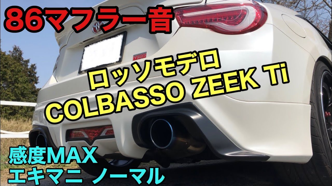 BRZ トヨタ86 マフラー音 ロッソモデロ ZEEK Ti ハチロク 本編 - YouTube