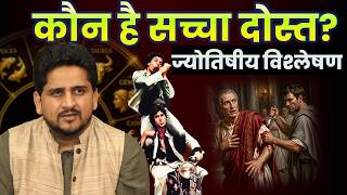 3rd House, 5th house or 11th House Friendship in Astrology | कुंडली में दोस्ती कैसे देखें?